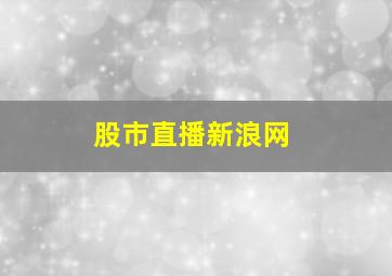 股市直播新浪网