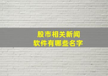 股市相关新闻软件有哪些名字