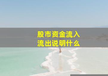 股市资金流入流出说明什么