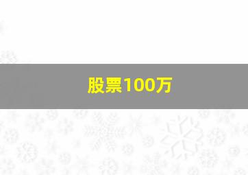 股票100万