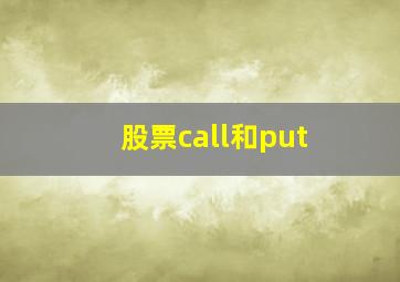 股票call和put