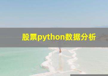 股票python数据分析