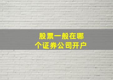 股票一般在哪个证券公司开户