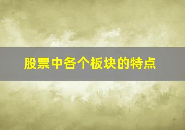 股票中各个板块的特点