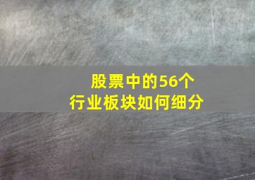 股票中的56个行业板块如何细分