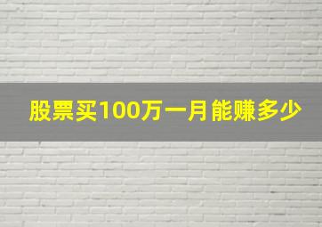 股票买100万一月能赚多少