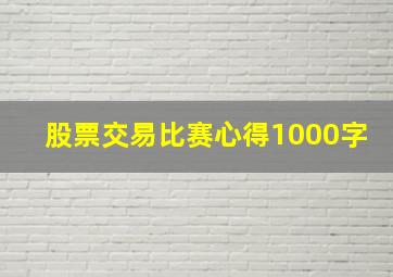 股票交易比赛心得1000字