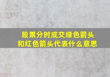 股票分时成交绿色箭头和红色箭头代表什么意思