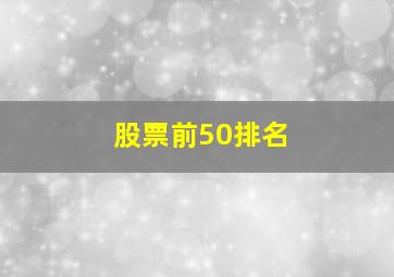 股票前50排名