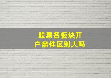 股票各板块开户条件区别大吗