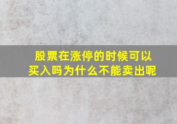 股票在涨停的时候可以买入吗为什么不能卖出呢