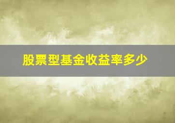 股票型基金收益率多少