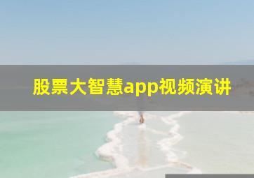 股票大智慧app视频演讲