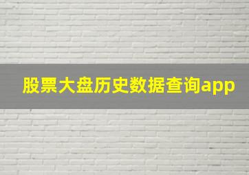 股票大盘历史数据查询app