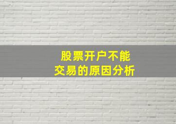 股票开户不能交易的原因分析