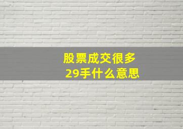 股票成交很多29手什么意思