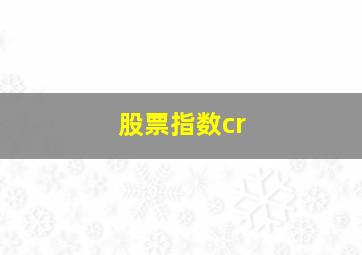 股票指数cr