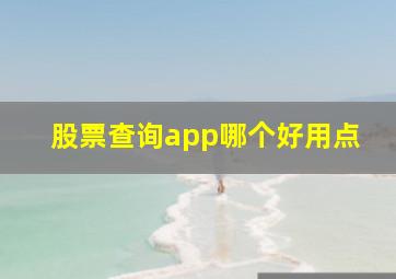 股票查询app哪个好用点