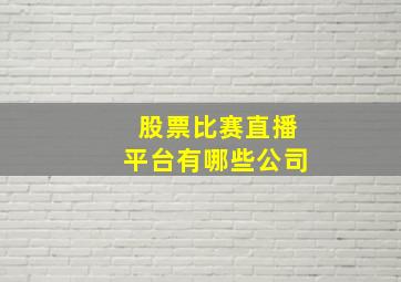 股票比赛直播平台有哪些公司