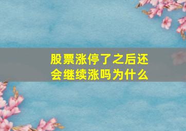 股票涨停了之后还会继续涨吗为什么