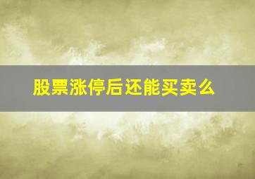 股票涨停后还能买卖么