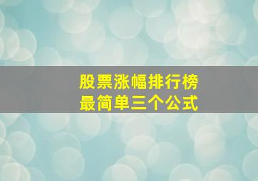 股票涨幅排行榜最简单三个公式