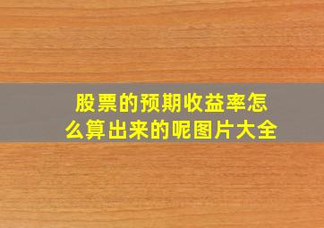 股票的预期收益率怎么算出来的呢图片大全