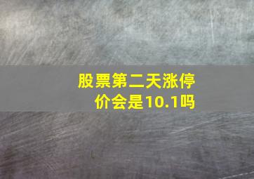 股票第二天涨停价会是10.1吗