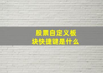 股票自定义板块快捷键是什么