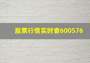 股票行情实时查600576