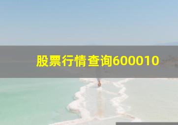 股票行情查询600010