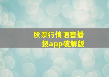 股票行情语音播报app破解版