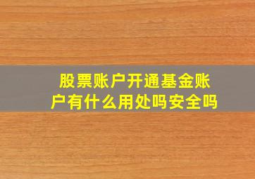 股票账户开通基金账户有什么用处吗安全吗