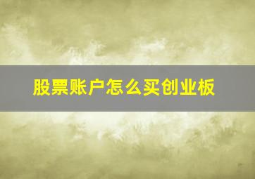 股票账户怎么买创业板