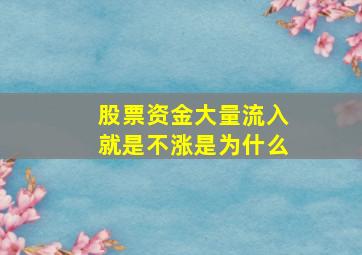 股票资金大量流入就是不涨是为什么