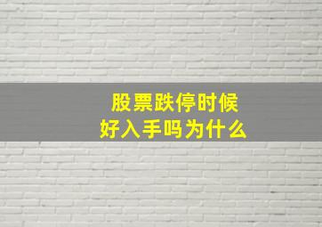 股票跌停时候好入手吗为什么