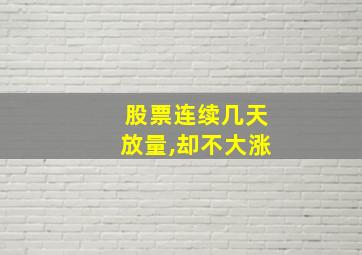 股票连续几天放量,却不大涨