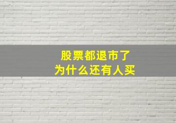 股票都退市了为什么还有人买