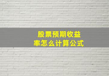 股票预期收益率怎么计算公式