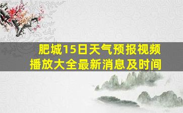 肥城15日天气预报视频播放大全最新消息及时间