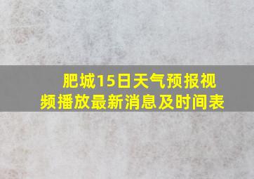 肥城15日天气预报视频播放最新消息及时间表