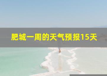 肥城一周的天气预报15天