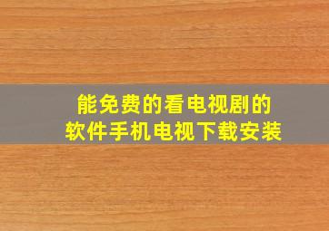 能免费的看电视剧的软件手机电视下载安装