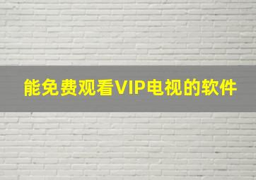 能免费观看VIP电视的软件