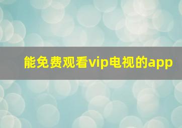 能免费观看vip电视的app