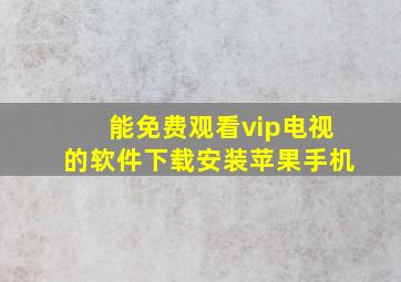 能免费观看vip电视的软件下载安装苹果手机