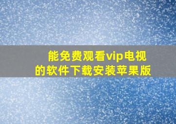 能免费观看vip电视的软件下载安装苹果版