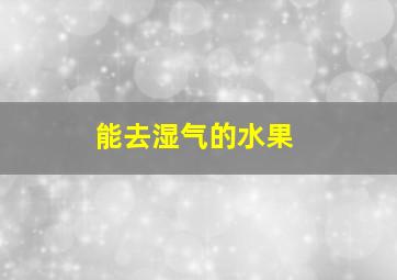 能去湿气的水果