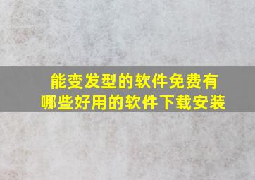 能变发型的软件免费有哪些好用的软件下载安装