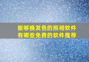 能够换发色的照相软件有哪些免费的软件推荐